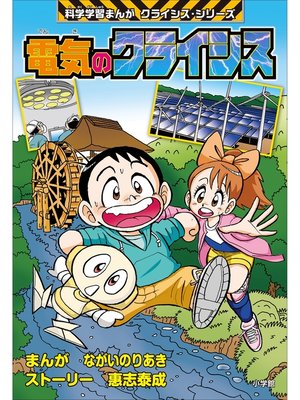 cover image of 電気のクライシス 科学学習まんが クライシス・シリーズ